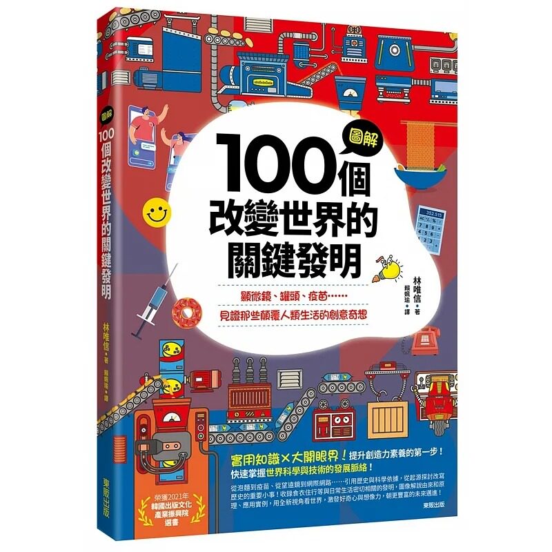 预售 图解100个改变世界的关键发明:显微镜、罐头、疫苗……见证那些颠覆人类生活的创意奇想 中国台湾东贩 林唯信