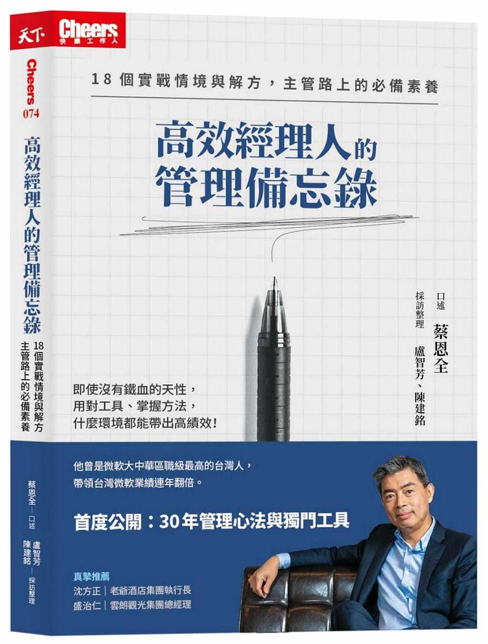 预售 蔡恩全 高效经理人的管理备忘录:18个实战情境与解方,主管路上的素养 天下杂志