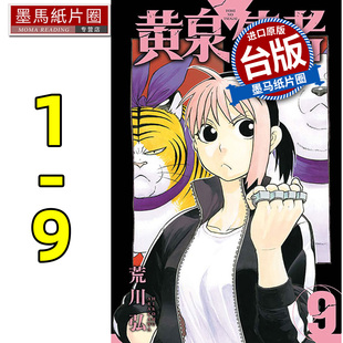 在途 漫画书 黄泉使者 1-9 荒川弘 台版漫画书 东立 进口原版书