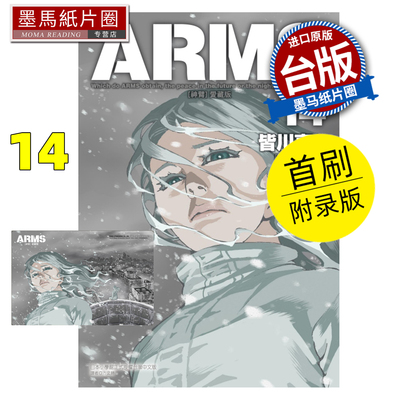 预售 漫画书 ARMS神臂 爱藏版 14 首刷附录版 皆川亮二 七月镜一 东立 台版漫画 进口原版书 墨马纸片圈
