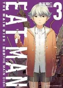 现货漫画 螺丝侠EAT-MAN MAIN DISH(03) 青文 吉富昭仁