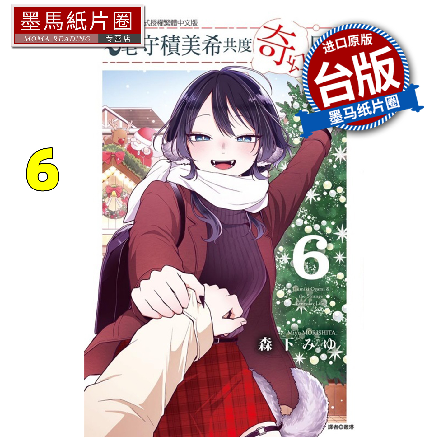 预售 漫画书 和尾守积美希共度奇幻日常 6 东立 台版漫画 进口原版书 墨马纸片圈 未出版11月