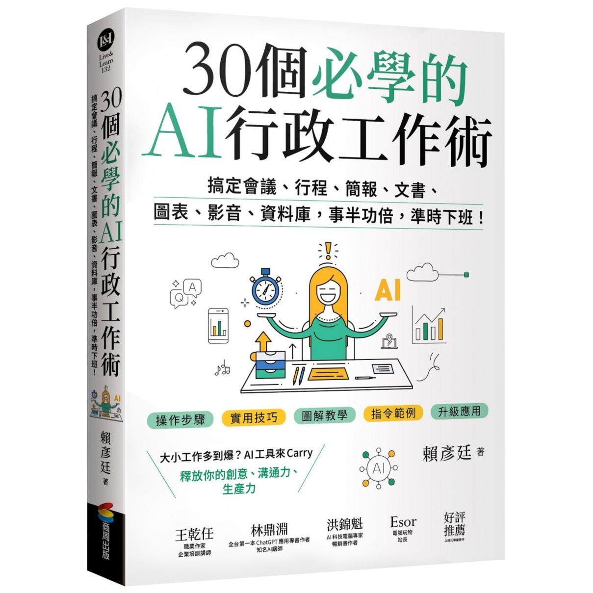预售 30个必学的AI行政工作术：搞定会议、行程、简报、文书、图表、影音、资料库，事半功倍，准时下班！ 商周出版 赖彦廷