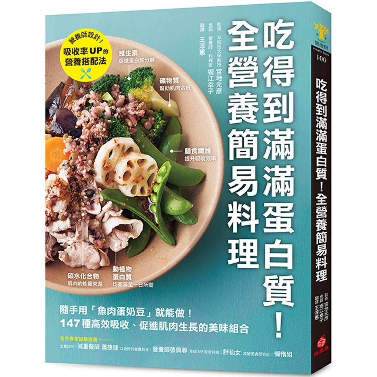 预售 吃得到满满蛋白质!全营养简易料理 :随手用「鱼肉蛋奶豆」就能做,147种高效吸收、促进肌肉生长的美味组合 苹果屋 宫地元