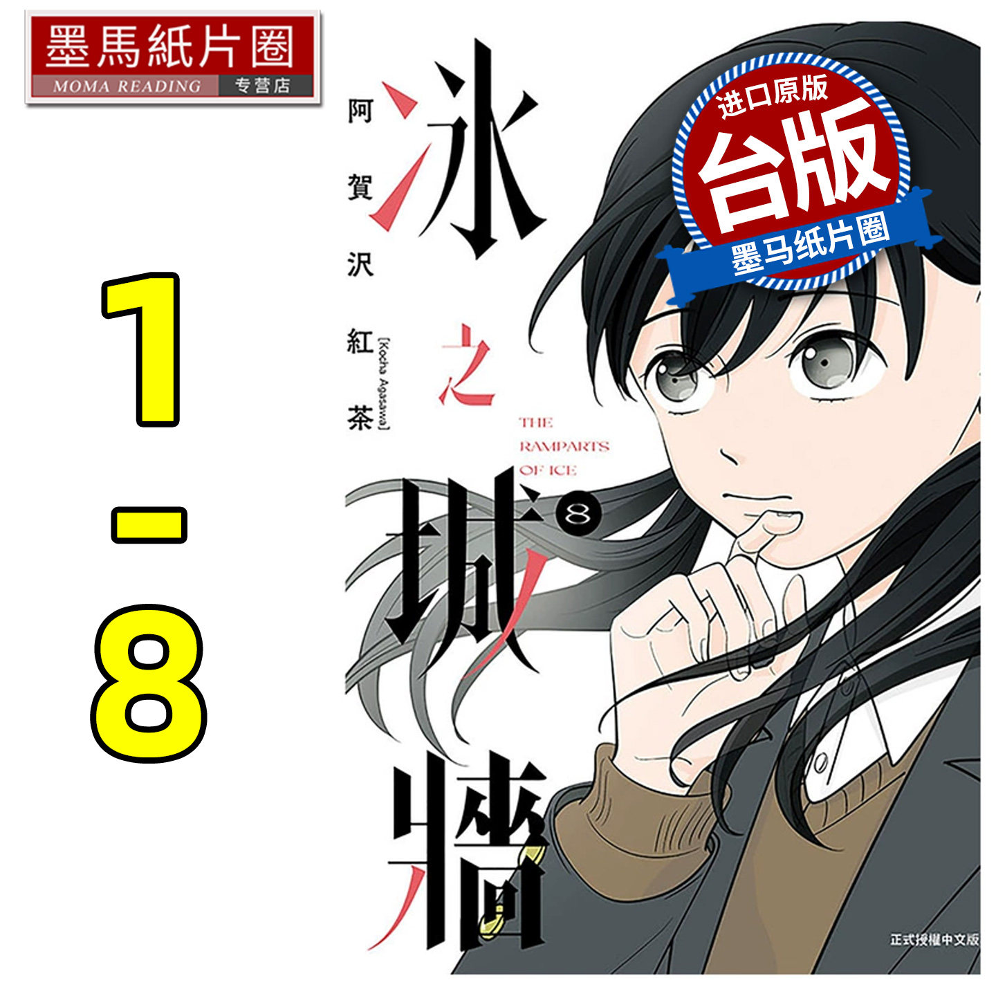 现货 漫画书 冰之城墙 1-8 阿贺沢红茶 东立 台版漫画 进口原版书 墨马纸片圈