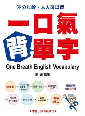 预售  刘毅《一口气背单字（QR码）》学习出版社