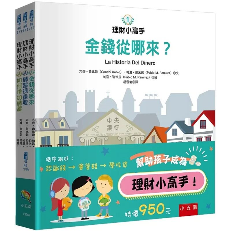 预售 理财小高手套书(共3册) 五南 亢齐•鲁比欧