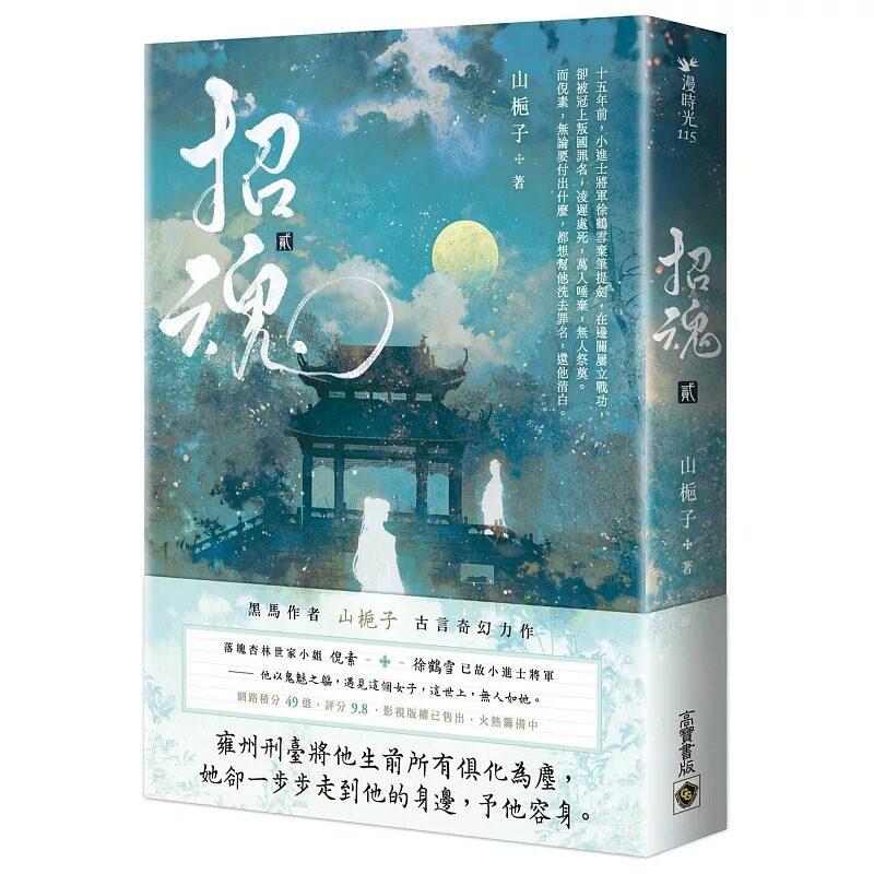 预售 招魂（卷二） 高宝 山栀子