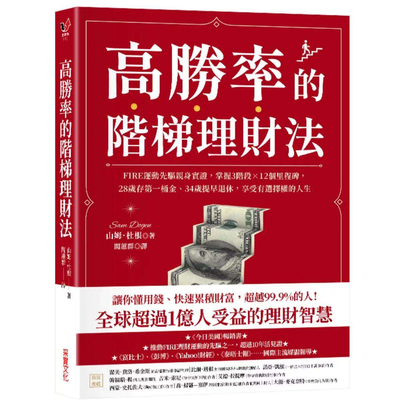 预售 高胜率的阶梯理财法:FIRE运动先驱亲身实证,掌握3阶段×12个里程碑,28岁存*一桶金、34岁提早退休,享受 采实文化 山姆.