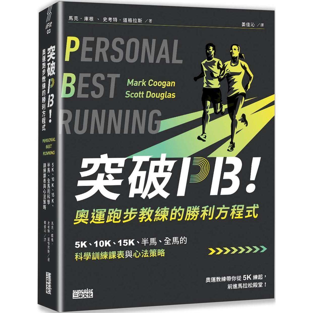 预售 突破PB！奥运跑步教练的胜利方程式：5K、10K、15K、半马、全马的科学训练课表与心法策略 三采 马克．库根