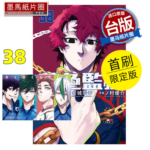 预售 漫画书 BLUE LOCK蓝色监狱 38 首刷限定版 金城宗幸 东立 台版漫画 进口原版书 墨马纸片圈 未出版8月