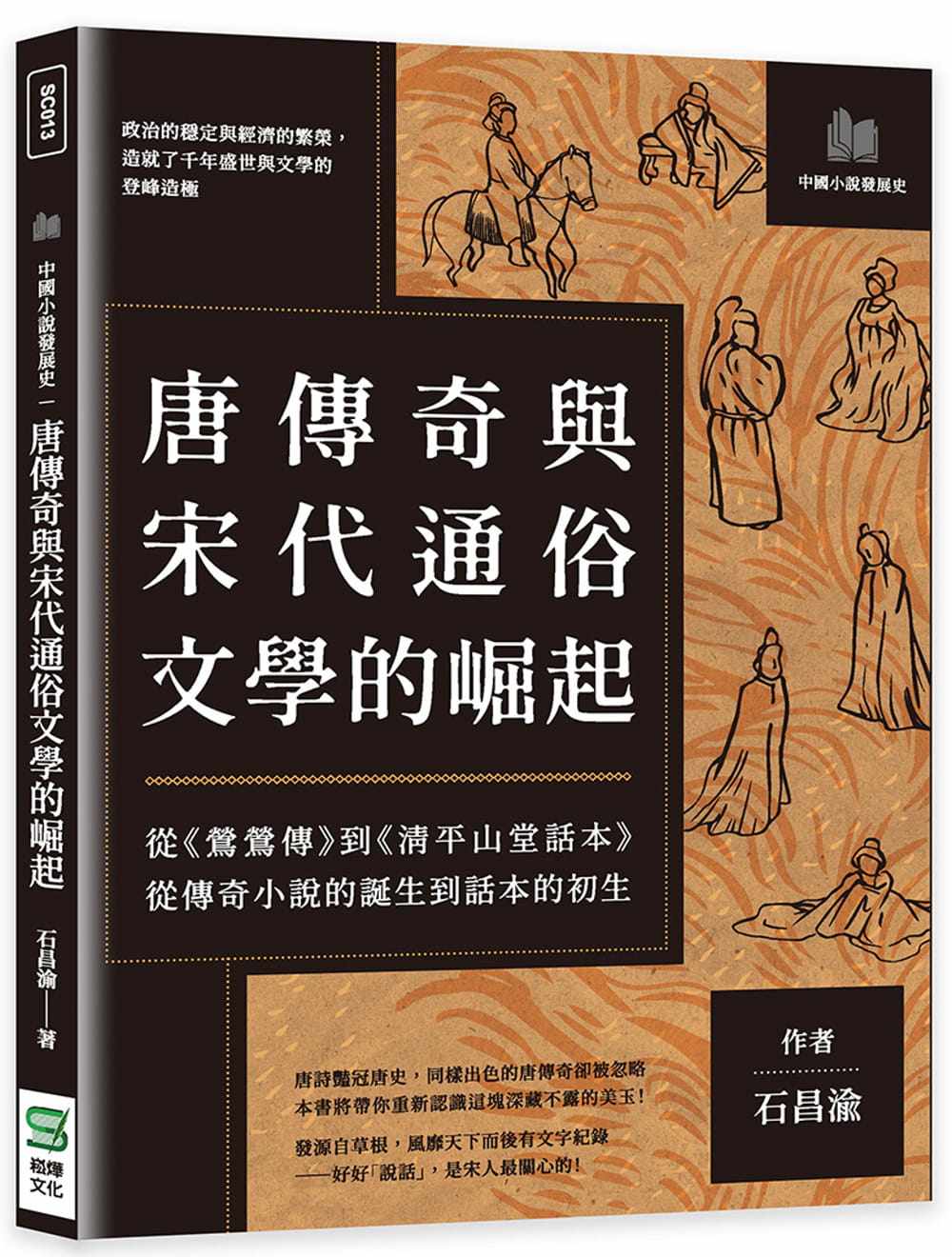 预售 石昌渝 唐传奇与宋代通俗文学的崛起：从 莺莺传 到 清平山堂话本 ，从传奇小说的诞生到话本的初生 崧烨文化