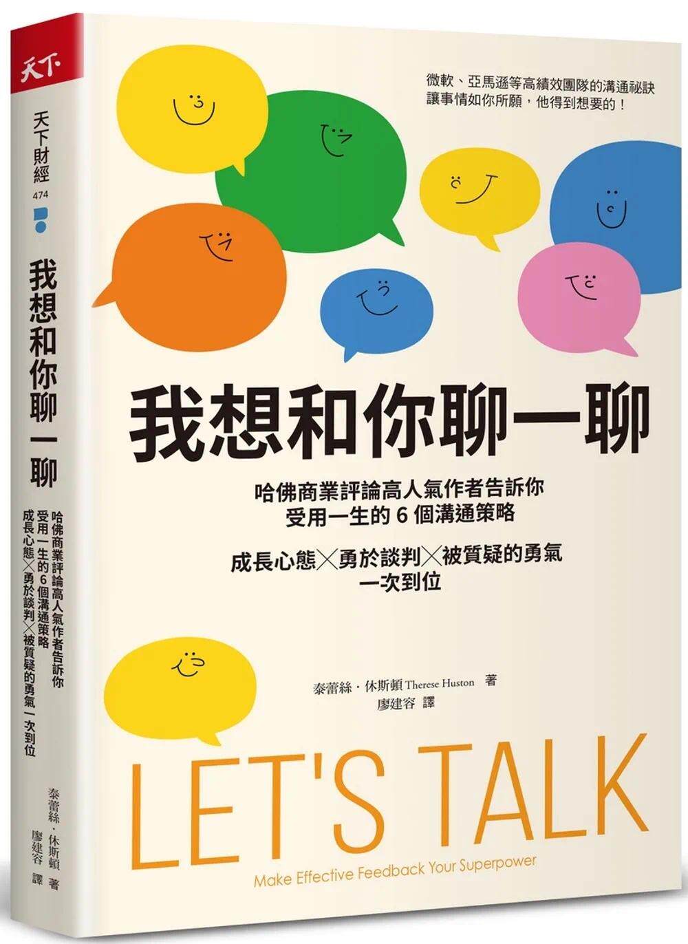 预售 我想和你聊一聊：哈佛商业评论高人气作者告诉你受用一生的6个沟通策略，成长心态╳勇于谈判╳被质疑的勇气 天下杂志 泰蕾丝