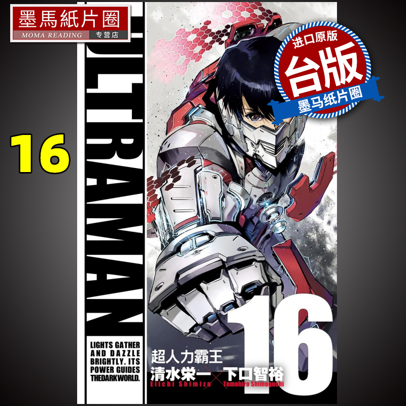 预售 ULTRAMAN超人力霸王 16 下口智裕 东立 漫画书 进口原版