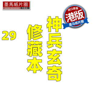预售 漫画书 神兵玄奇 修藏本 29 普通版 黄玉郎 玉皇朝 港版漫画 香港原版 进口原版书 墨马纸片圈