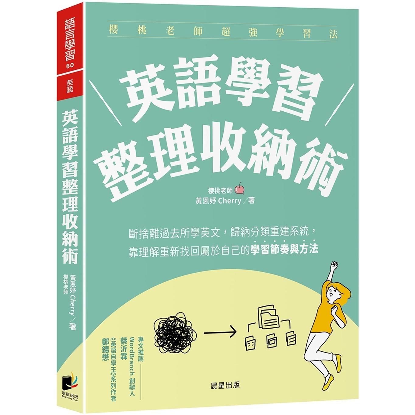 预售 英语学习整理收纳术：断舍离过去所学英文，归纳分类重建系统，靠理解重新找回属于自己的学习节奏与方法 晨星 黄恩妤 Cherry