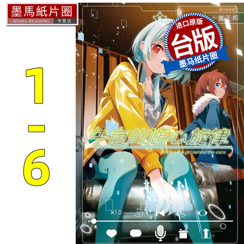 现货 漫画书 午夜的倾心旋律 1-6 尖端 五十岚正邦 台版漫画 进口原版书 墨马纸片圈