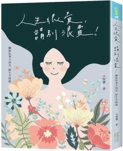 预售 小野酱人生很贵，请别浪费！：愿你往事不回首，余生不将就四块玉文创 原版进口书