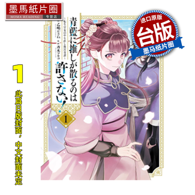 预售 漫画书 绝不允许我推香消玉殒于青蓝 转生宫女的重启后宫谭 1 长鸿 台版漫画 进口原版书 墨马纸片圈 未出版2月