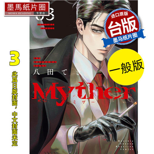 预售 漫画书 Myther 虚拟人格3 一般版 东贩 台版漫画 进口原版书 墨马纸片圈 未出版7月