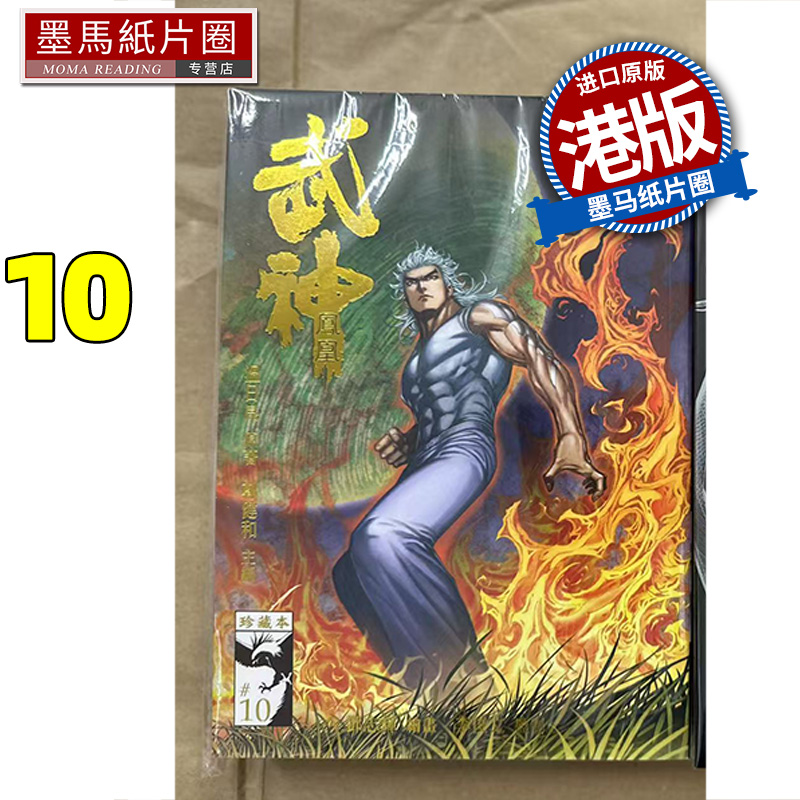 预售 漫画书 武神凤凰 珍藏本10 普通版 郑健和 温日良 海洋制作有限公司 港版漫画 香港原版 进口原版书 墨马纸片圈