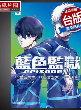 现货 漫画书 BLUE LOCK 蓝色监狱 EPISODE 凪 3 三宫宏太 台版漫画书 东立 进口原版书 蓝色监狱外传
