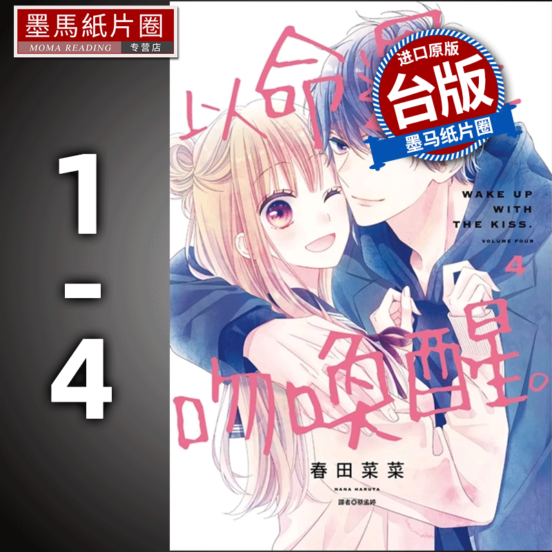 预售 漫画书 以命运之吻唤醒1-4 春田菜菜 尖端 台版漫画 进口原版书 墨马纸片圈