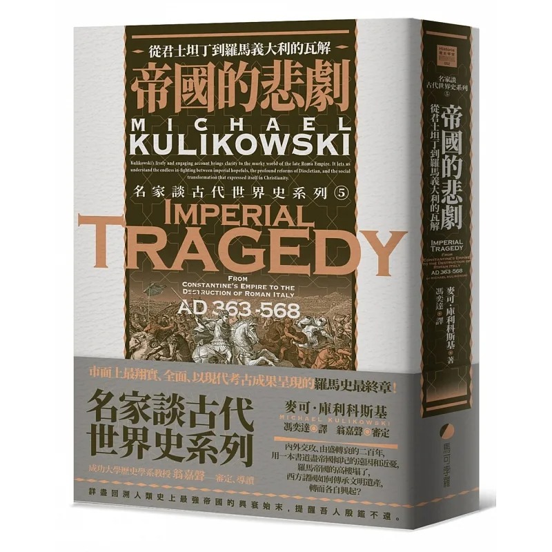 预售 名家谈古代世界史系列5：帝国的悲剧 从君士坦丁到罗马意大利的瓦解 麦可．库利科斯基 马可孛罗