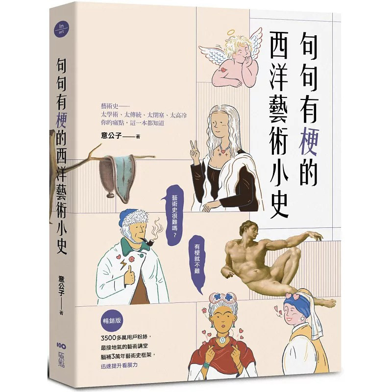 预售 句句有梗的西洋艺术小史【畅销版】:艺术史很难吗?有梗就不难,脑补3万年艺术史框架,迅速提升看展力 原点 意公子