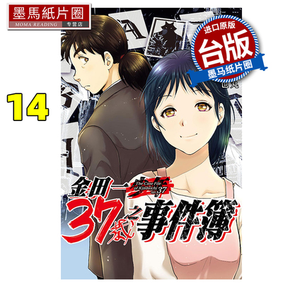 现货 漫画书 金田一37岁之事件簿 14 天树征丸 佐藤文也 东立 台版漫画 进口原版书 墨马纸片圈