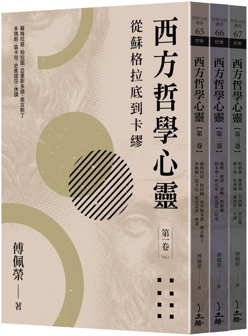 预售 西方哲学心灵:从苏格拉底到卡缪(全三卷)(2023年版) 立绪 傅佩荣