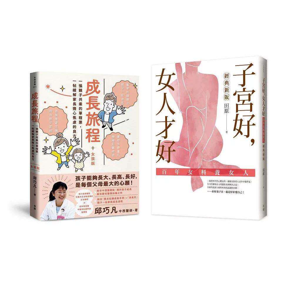 预售 照顾好您的孩子和自己,健康过一生(女孩版):《成长旅程》+《子宫好,女人才好》套书 有鹿文化 邱巧凡、田原 港台原版