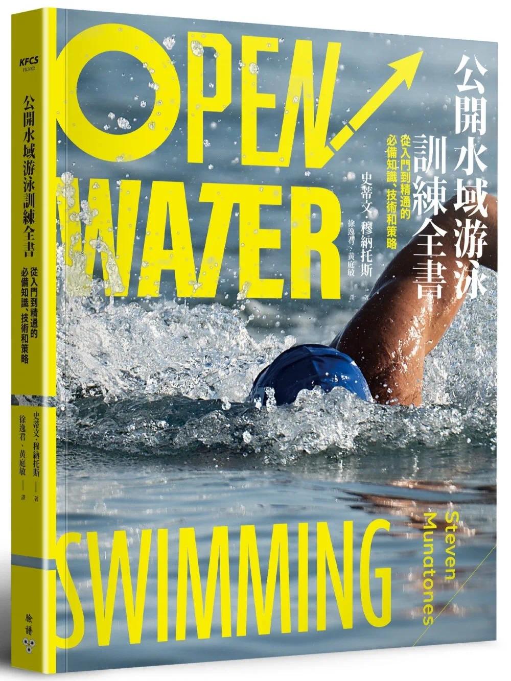预售 公开水域游泳训练全书:从入门到精通的知识、技术和策略 脸谱 史蒂文.穆纳托斯