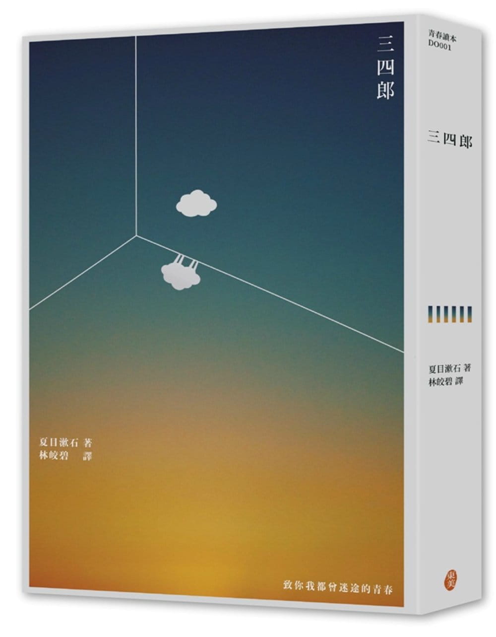 预售 夏目漱石 三四郎：致你我都曾迷途的青春 东美出版事业有限公司
