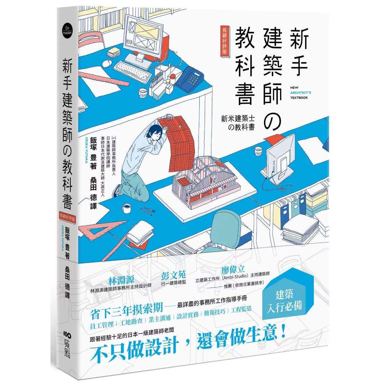 预售 新手建筑师の教科书(长销好评版):员工管理 工地勘查 业主沟通 设计实务 简报技巧 工程监造 原点 饭冢 豊