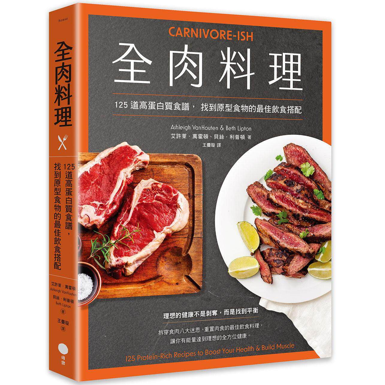 预售 全肉料理：125道高蛋白质食谱，找到原型食物的*佳饮食搭配 日出出版 艾许莱．万霍顿