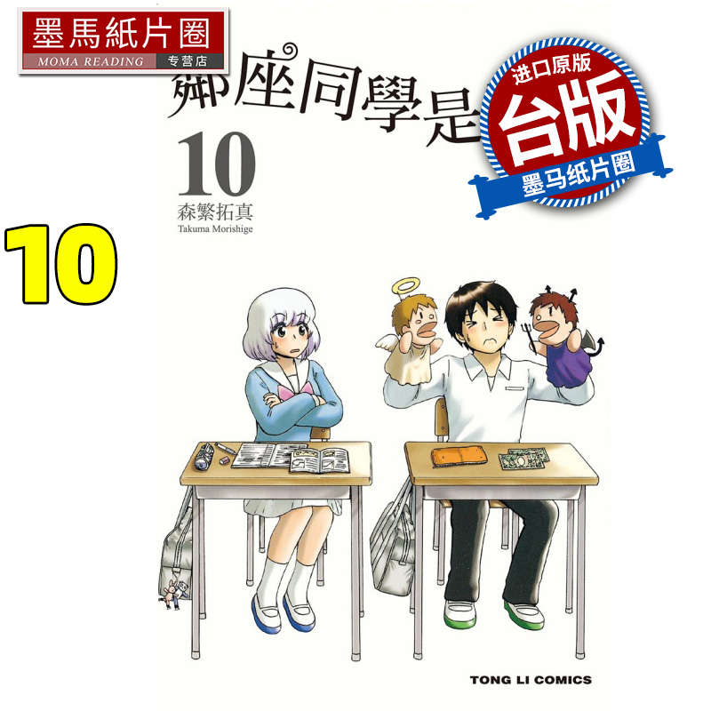 预售 漫画书 邻座同学是怪咖 10 森繁拓真 东立 台版漫画 进口原版书 墨马纸片圈