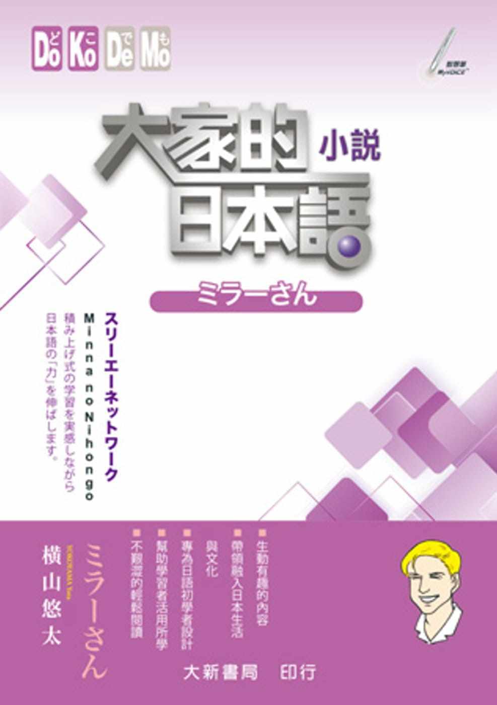 预售 大家的日本语 小说ミラーさん 大新书局 横山悠太