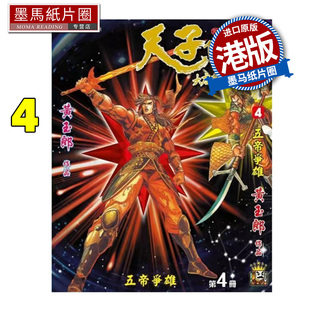 在途  漫画书 天子传奇 大唐威龙 修藏本 4 黄玉郎 玉皇朝 港版漫画 香港原版 进口原版书 墨马纸片圈