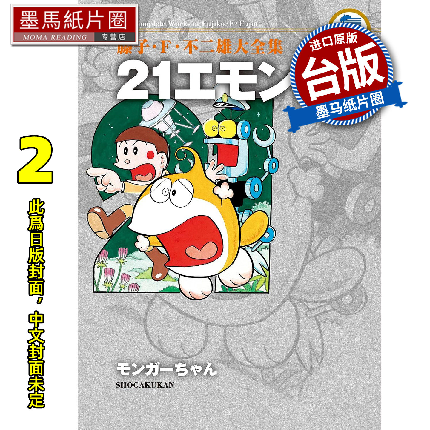 预售 漫画书  藤子‧Ｆ‧不二雄大全集 21卫门 2 完 藤子Ｆ不二雄  青文 台版漫画 进口原版书 墨马纸片圈 未出版11月