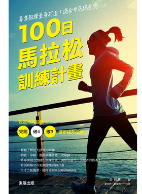 100日马拉松训练计划金哲彦