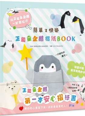 预售  ISHIKAWA MARIKO《简单又快乐 正neng量企鹅折纸BOOK》中国台湾角川