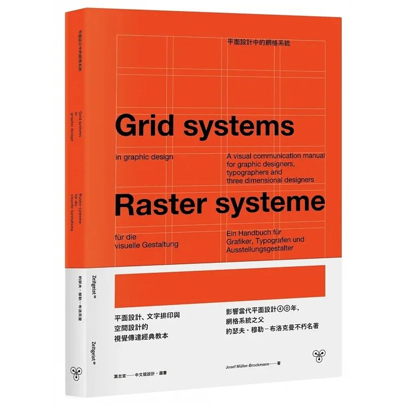 现货 平面设计中的网格系统:给平面设计、字体设计、空间设计的视觉传达教本 脸谱 约瑟夫.穆勒-布洛克