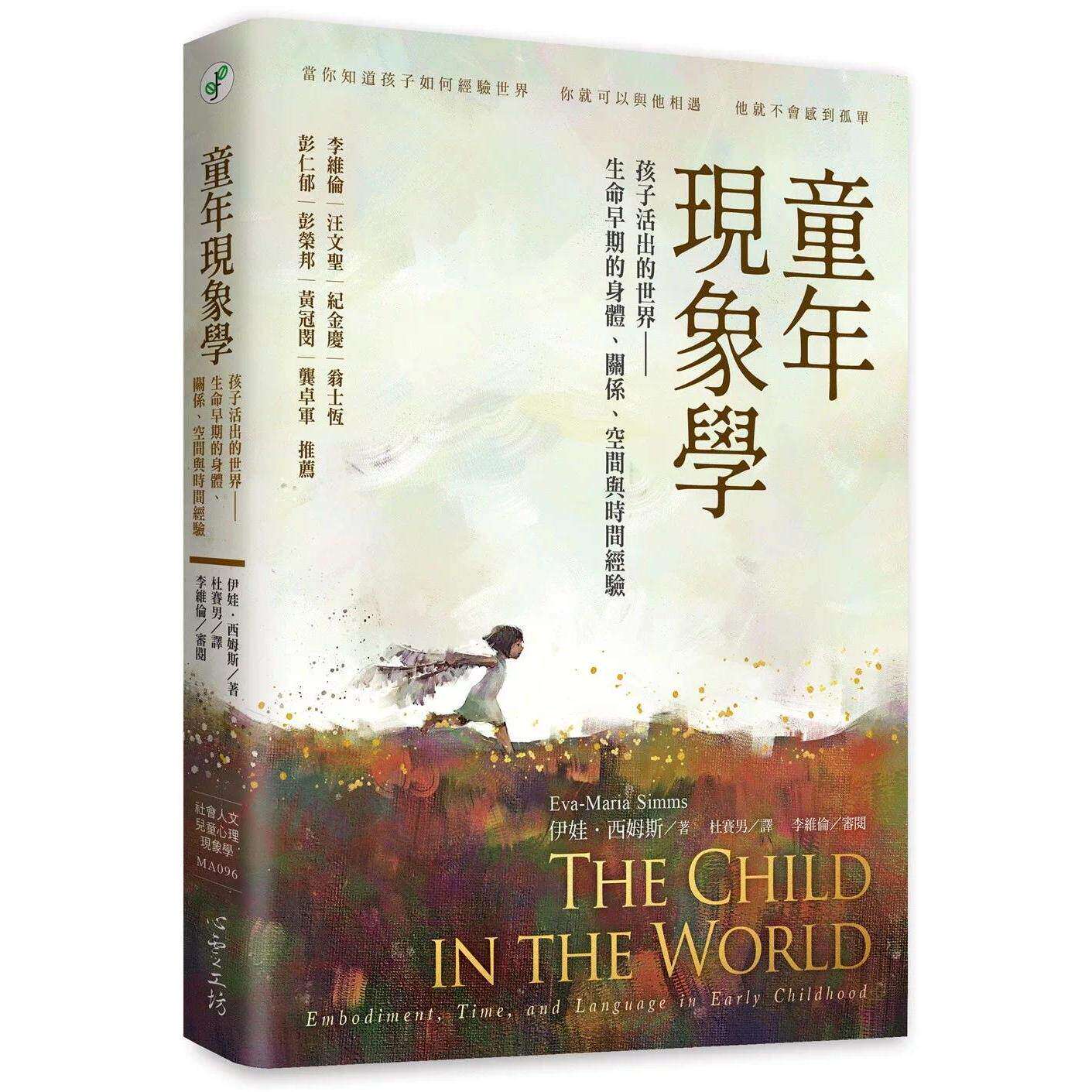 预售 童年现象学：孩子活出的世界——生命早期的身体、关系、空间与时间经验 心灵工坊 伊娃?西姆斯（Eva-Mar