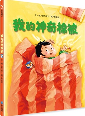 预售 铃木典丈 我的神奇棉被 维京