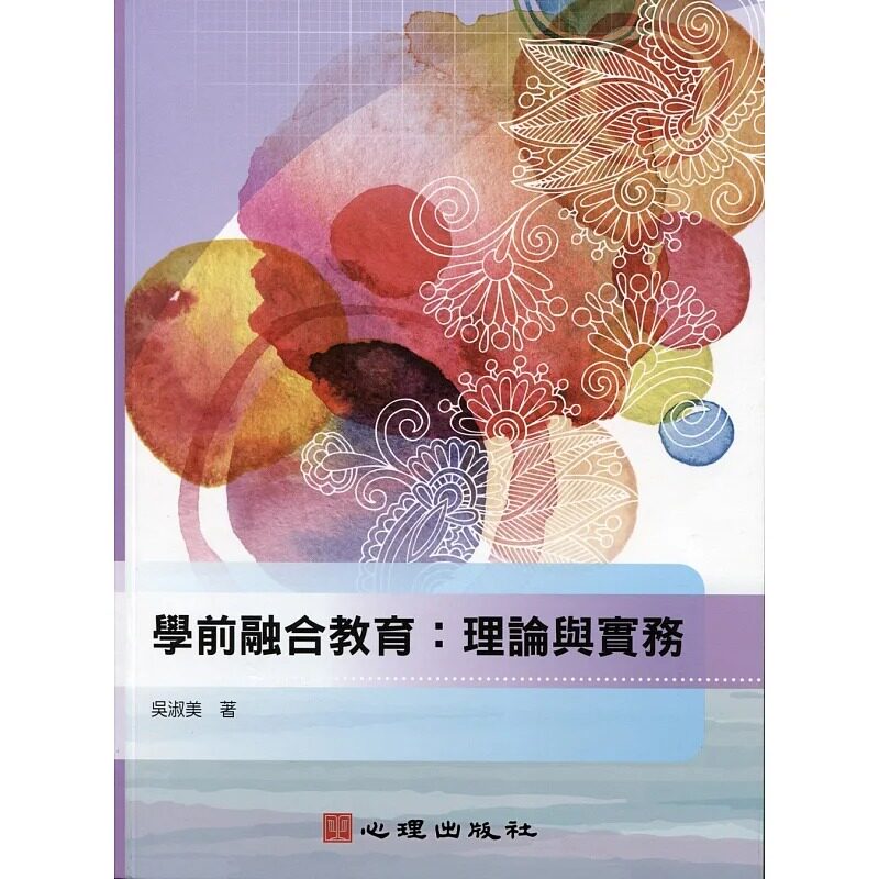 预售 吴淑美《学前融合教育:理论与实务》心理