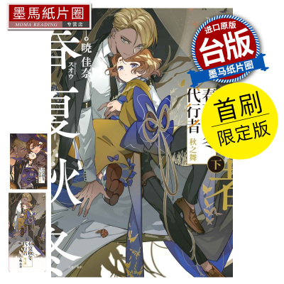 现货 轻小说 春夏秋冬代行者 秋之舞 下 首刷限定版 暁佳奈 东立 台版轻小说 进口原版书 墨马纸片圈