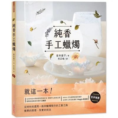 在途  笹本道子（Sasamoto Michiko）《纯香手工蜡烛 Candle Works：就这一本！从材料