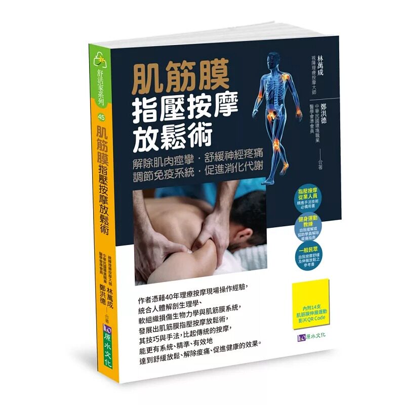 预售 肌筋膜指压按摩放松术 原水 林万成
