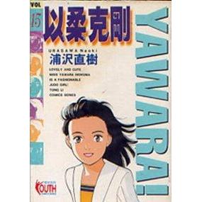 现货漫画 以柔克刚 15 东立 浦泽直树